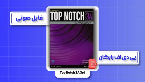 دانلود رایگان کتاب Top Notch 3A 3rd + فایل صوتی