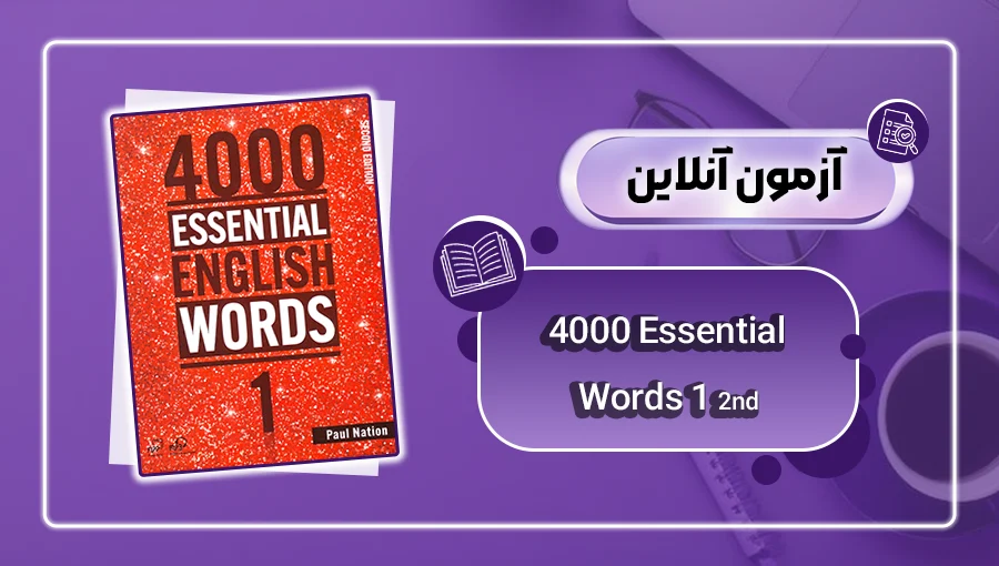 4Exam-Cover-4000-Essential-Words-1-2nd عکس آزمون آنلاین کتاب 4000Essential words 1 - دانش لند