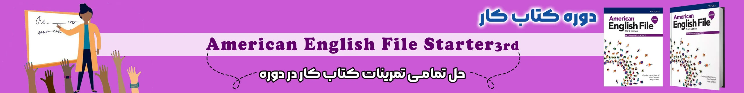 بنر محتوایی دوره حل کتاب کار American English File Starter 3rd - دانش لند