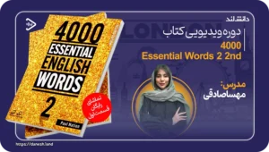 دانش لند 15 دوره آموزش ویدیویی کتاب 4000 واژه 2 ویرایش دوم - دانش لند