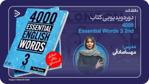 دانش لند 15 دوره آموزش ویدیویی کتاب 4000 واژه 3 ویرایش دوم - دانش لند