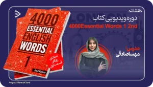 دانش لند 15 کاور دوره ویدیویی کتاب 4000Essential Words 1 - دانش لند