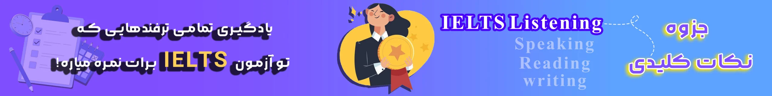 بنر محتوایی دوره نکات کلیدی Listening آزمون آیلتس - دانش لند