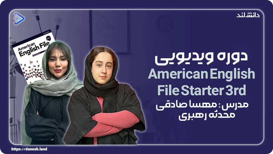 نمونه ویدیو تدریس کتاب American English File Starter 3rd