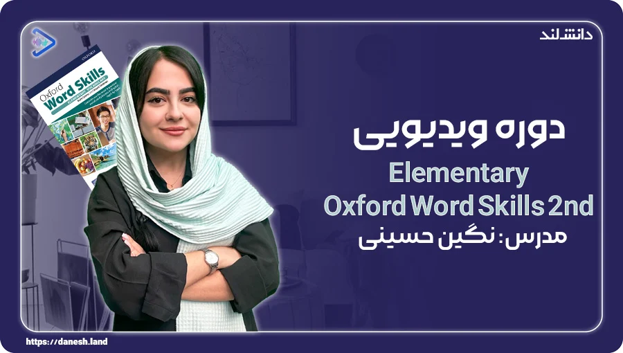 ویدیو معرفی دوره آموزشی کتاب Elementary Oxford Word Skills 2nd