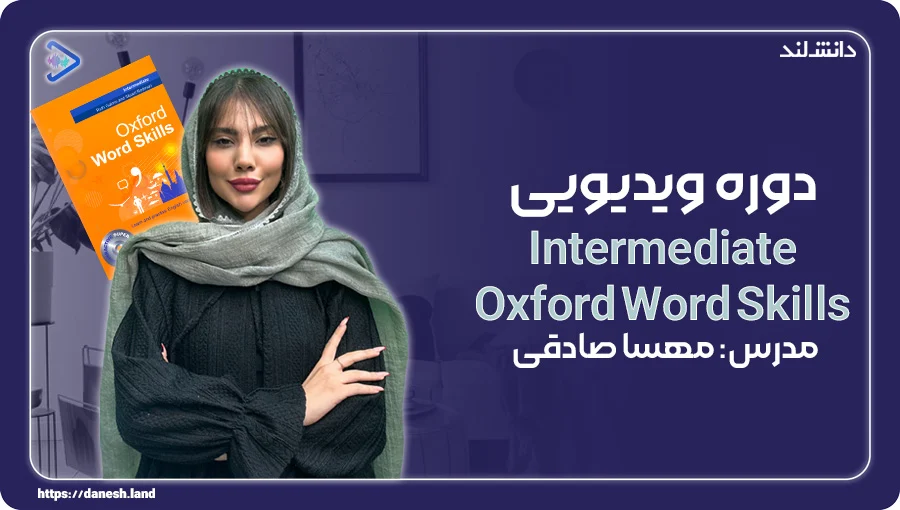 نمونه ویدیو تدریس کتاب Intermediate Oxford Word Skills