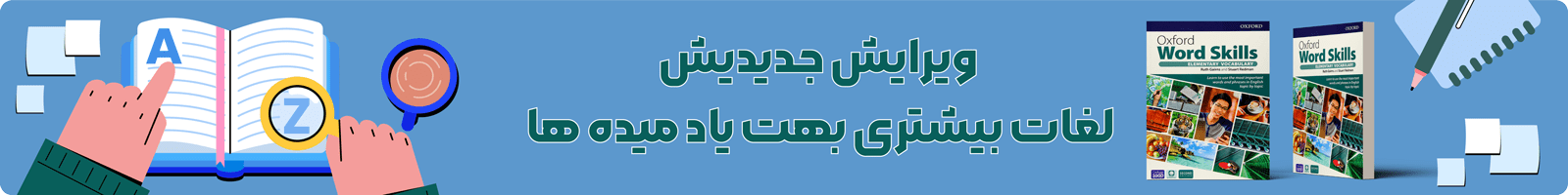 بنر معرفی دوره آموزشی کتاب Elementary Oxford Word Skills 2nd