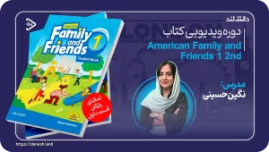 دانش لند 14 کاور دوره آموزشی کتاب American Family and Friends 1 2nd - دانش لند