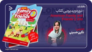 دانش لند 15 دوره ویدیویی آموزشی کتاب American Family and Friends 2 2nd - دانش لند