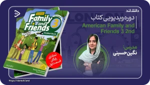 دانش لند 15 دوره ویدیویی آموزشی کتاب American Family and Friends 3 2nd - دانش لند