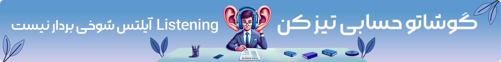 بنر معرفی دوره ویدیویی نکات کلیدی Listening آزمون آیلتس