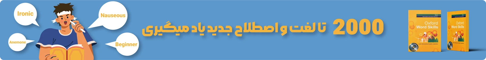 بنر معرفی دوره ویدیویی آموزش کتاب Oxford Word Skills Basic