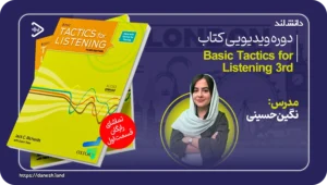 دانش لند 14 دوره آموزشی کتاب Basic Tactics for Listening - دانش لند