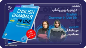دانش لند 15 آموزش کتاب English Grammar in Use 5th - دانش لند