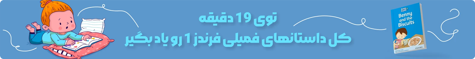 دوره صوتی و تصویری داستانهای Family and Friends 1 1 بنر دوره صوتی و تصویری داستانهای Family and Friends 1 - یادگیری کل داستان های فمیلی 1 در 19 دقیقه