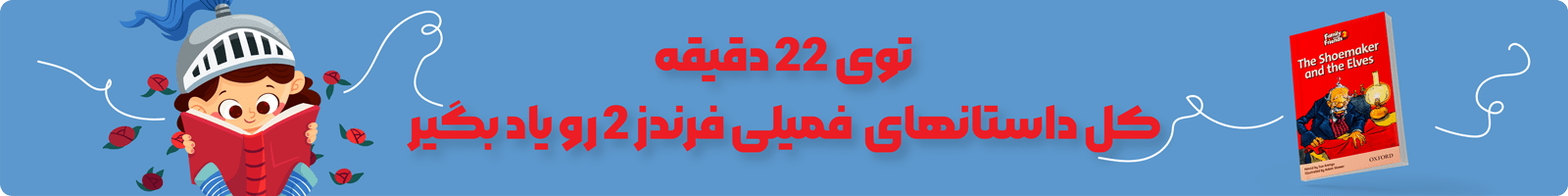 دوره صوتی و تصویری داستانهای Family and Friends 2 1 بنر دوره صوتی و تصویری داستانهای Family and Friends 2 - یادگیری داستان های فمیلی 2 در 22 دقیقه