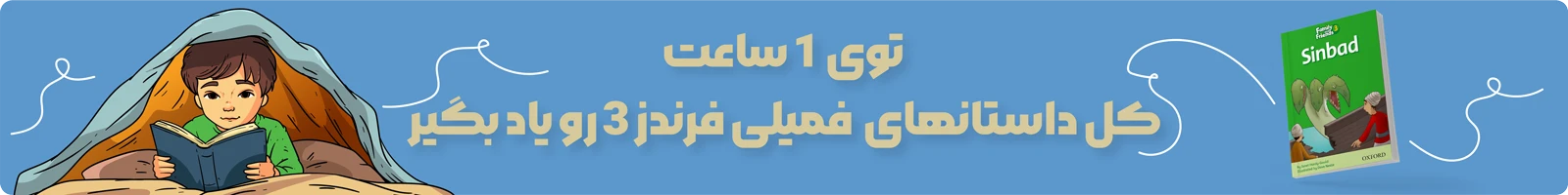 دوره صوتی و تصویری داستانهای Family and Friends 3 1 بنر دوره صوتی و تصویری داستانهای Family and Friends 2 - یادگیری کل داستان های فمیلی 3 در 1 ساعت