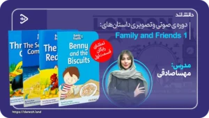 دانش لند 13 مجموعه صوتی و تصویری داستان های فمیلی اند فرندز 1 - دانش لند