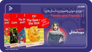 دانش لند 14 مجموعه صوتی و تصویری داستان های فمیلی اند فرندز 2 - دانش لند