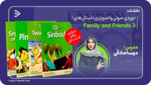 دانش لند 15 مجموعه صوتی و تصویری داستان های فمیلی اند فرندز 3 - دانش لند