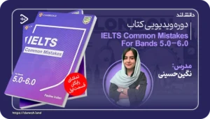 دانش لند 13 آموزش آنلاین کتاب Common Mistakes IELTS 5-6 - دانش لند