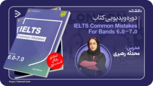دانش لند 14 دوره آموزشی کتاب IELTS Common Mistakes For Bands 6.0-7.0 - دانش لند