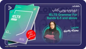 دانش لند 15 کاور دوره ویدیویی IELTS Grammar for bands 6.5 and above - دانش لند