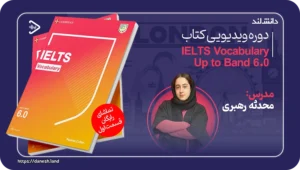 استاد زبان انگلیسی محدثه رهبری 6 کاور دوره ویدیویی کتاب IELTS Vocabulary Up to Band 6.0 - دانش لند