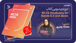 استاد زبان انگلیسی محدثه رهبری 7 دوره آموزشی IELTS Vocabulary For Bands 6.5 and above - دانش لند
