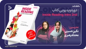 دانش لند 15 کاور دوره ویدیویی inside reading intro 2nd - دانش لند