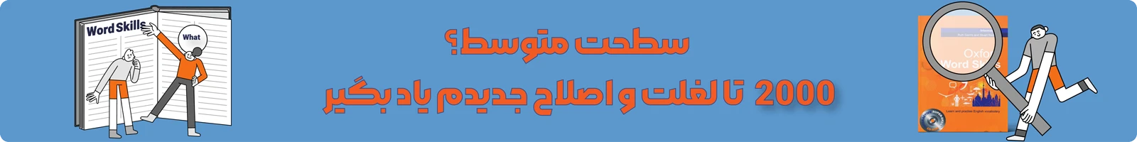 بنر معرفی دوره ویدیویی آموزش کتاب Oxford Word Skills Intermediate