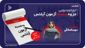 دانش لند 13 دوره ویدیویی نکات کلیدی Reading آزمون آیلتس - دانش لند