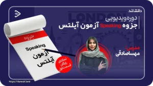 دانش لند 15 دوره ویدیویی نکات کلیدی Speaking آزمون آیلتس - دانش لند