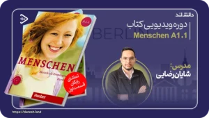 teacher-shayan-rezaei 2 کاور دوره آموزشی ویدیویی کتاب Menschen A1.1 - دانش لند