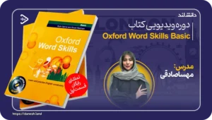 دانش لند 13 دوره آموزشی Basic Oxford Word Skills - دانش لند