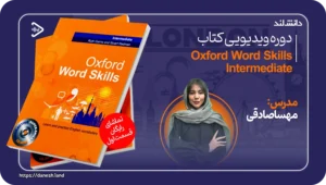 دانش لند 14 دورهی آموزش ویدیویی Intermediate Oxford Word Skills