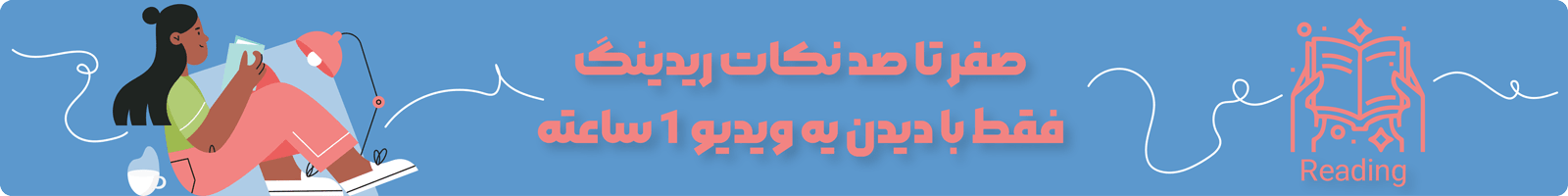 بنر معرفی بمب تقویت Reading زبان انگلیسی