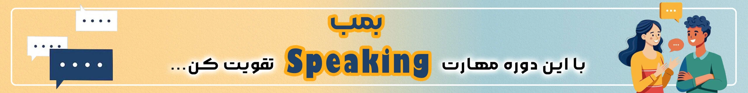 بنر محتوایی دوره بمب Speaking - دانش لند