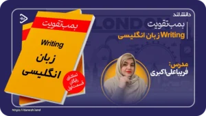 teacher-fariba-aliakbari 3 بمب تقویت Writing زبان انگلیسی - دانش لند