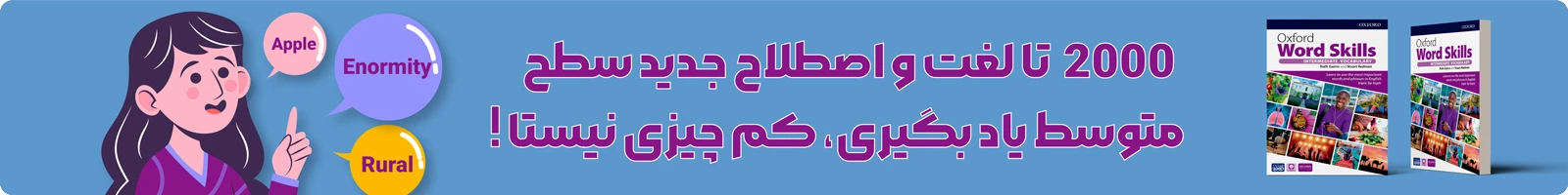 بنر معرفی دوره ویدیویی آموزش کتاب Oxford Word Skills Intermediate 2nd