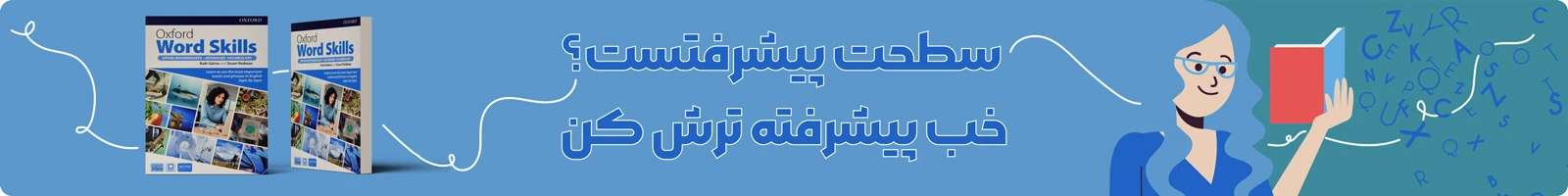 بنر معرفی دوره ویدیویی آموزش کتاب Oxford Word Skills Advanced 2nd