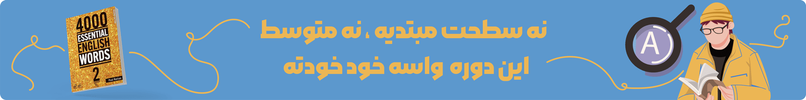 بنر معرفی دوره ویدیویی آموزش کتاب 4000Essential Words 2 2nd