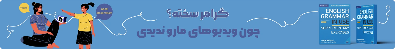 بنر معرفی دوره ویدیویی آموزش کتاب English Grammar in Use