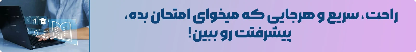 آزمون های آنلاین - میتونی با دانش لند آزمون بدی