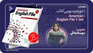 دانش لند 14 دوره ویدیویی آموزشی کتاب American English File 1 3rd - دانش لند
