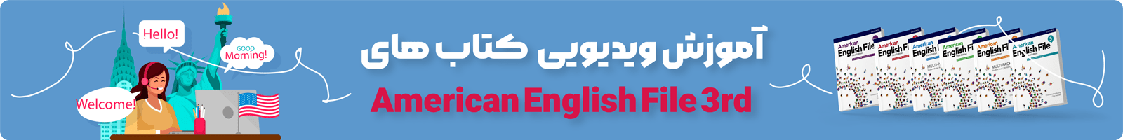 بنر معرفی دسته بندی آموزش ویدیویی کتاب American English File
