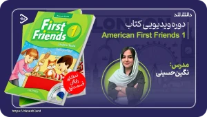 دانش لند 14 کاور دوره ویدیویی و آموزشی کتاب American First Friends 1 - دانش لند