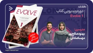 دانش لند 13 دوره ویدیویی آموزشی کتاب Evolve 1 - دانش لند