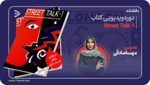 دانش لند 15 کاور دوره آموزشی کتاب Street Talk 1 - دانش لند