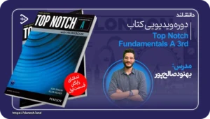 دانش لند 15 کاور دوره ویدیویی آموزشی کتاب Top Notch Fundamentals A - دانش لند